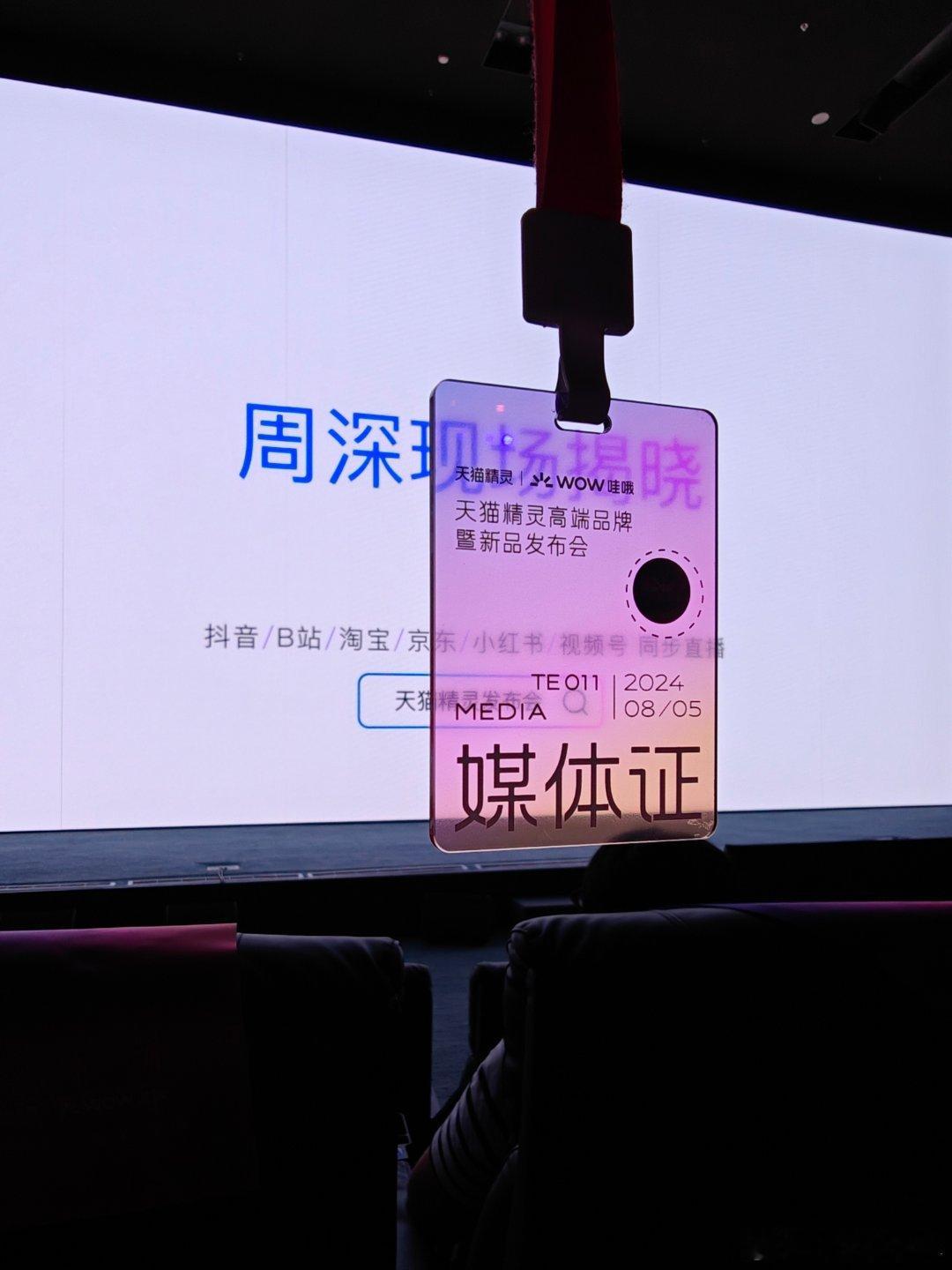 来参加天猫精灵高端品牌暨新品发布会[酷]不出意外的话，一会儿还能见到人间小百灵周