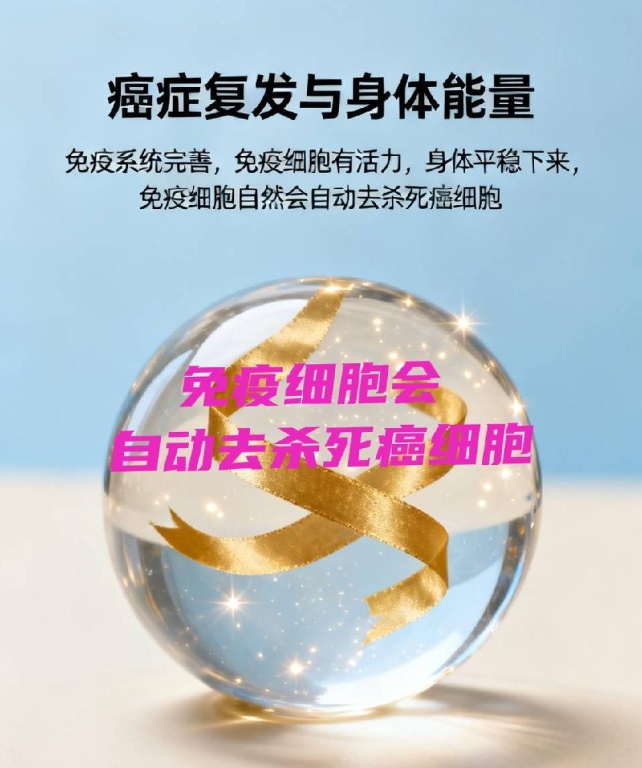 会不会复发？是化疗次数决定的吗？你的元气，你的总能量不足才会复发。
化疗次数足够