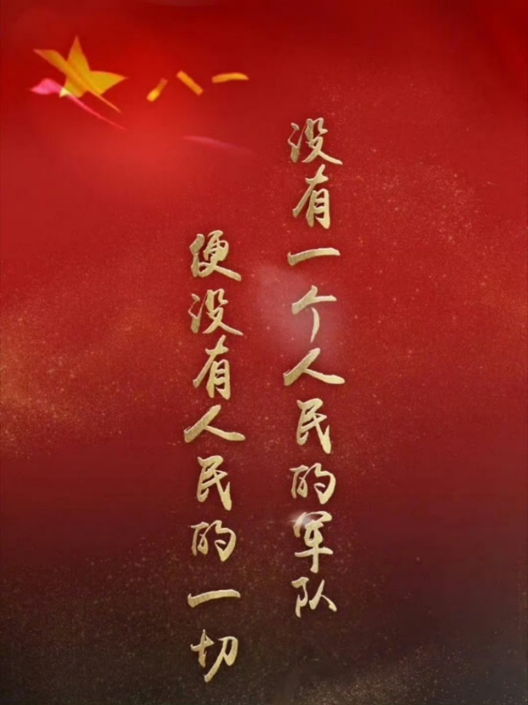 建军节“没有一个人民的军队，便没有人民的一切！”