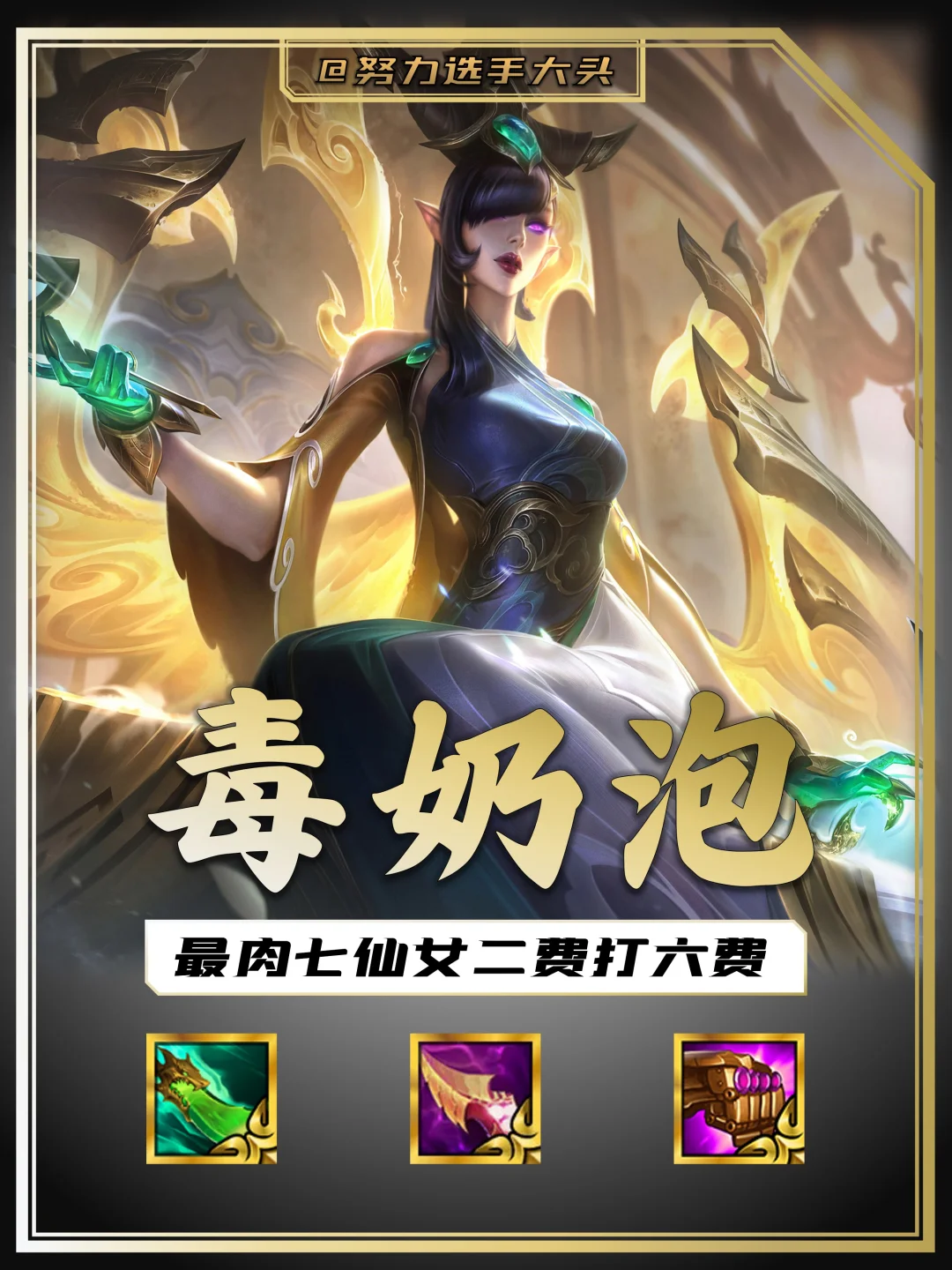 毒！奶！打不死的治疗七仙女姐妹们快来试试！