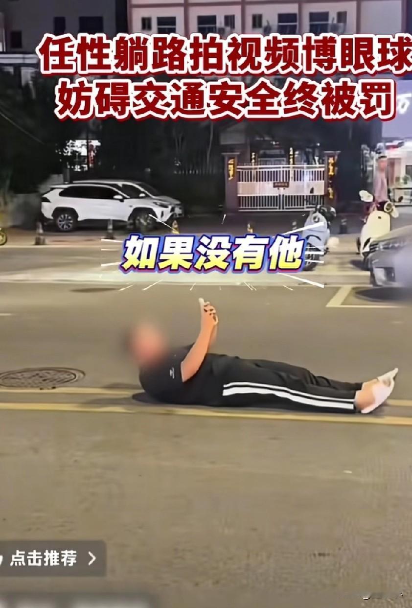 笑不活了！一男子为了博取流量，竟然躺在大马路上拍视频，这一躺不要紧，造成道路直接
