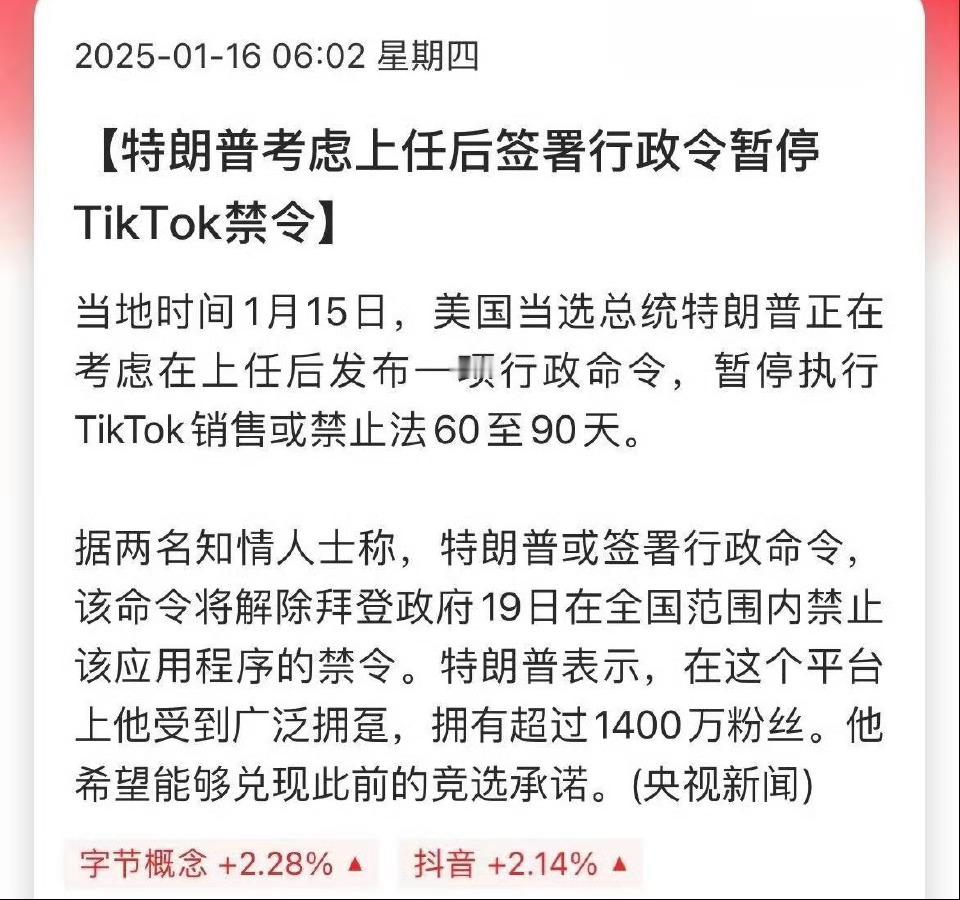 特朗普考虑上任后暂停TikTok禁令 这家伙脑子还是挺清楚的，好事儿～ 