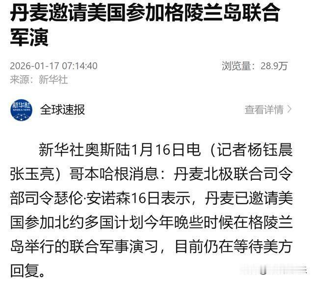 ‌丹麦邀请美国参加格陵兰岛联合军演 美丹分歧引关注‌

    据外媒报道丹麦北