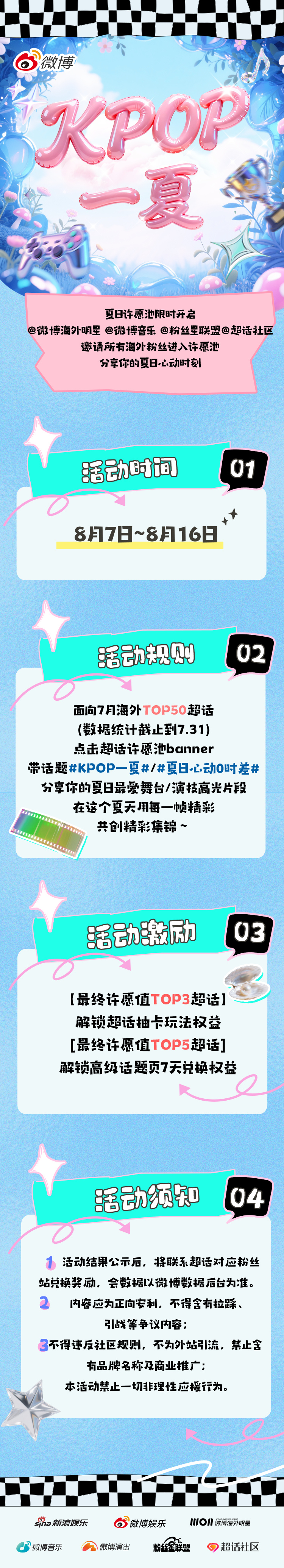 🏄KPOP一夏夏日星动0时差 7月海外热度TOP50的超话夏日许愿池即将上线✨