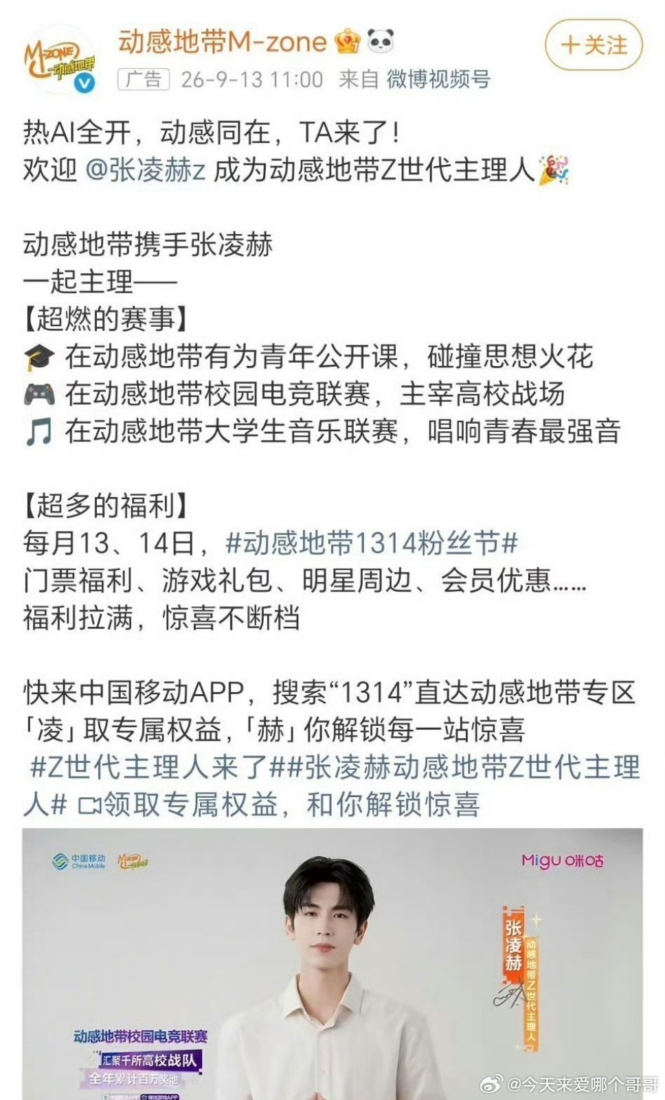 张凌赫官宣新商务中国移动动感地带Z世代主理人，爆剧长尾好足 ​​​