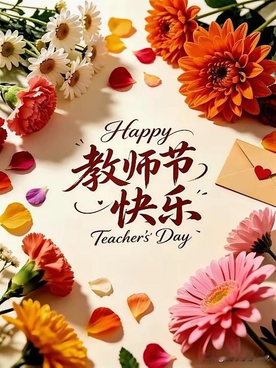 又到教师节，脑海里总会浮现出老师的身影。
 
曾经总嫌唠叨，长大后才读懂那份良苦