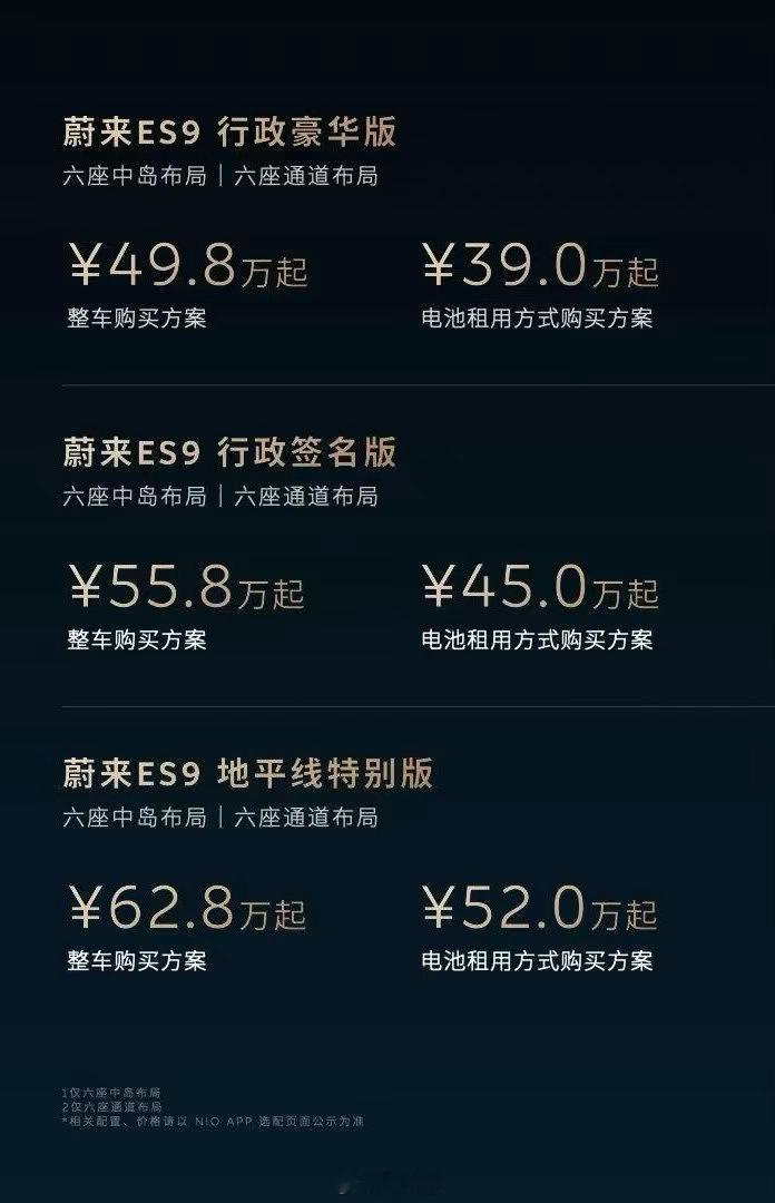 蔚来ES9价格来啦！看看这价格怎么样？整车49.8万-62.8万～租电池最低39
