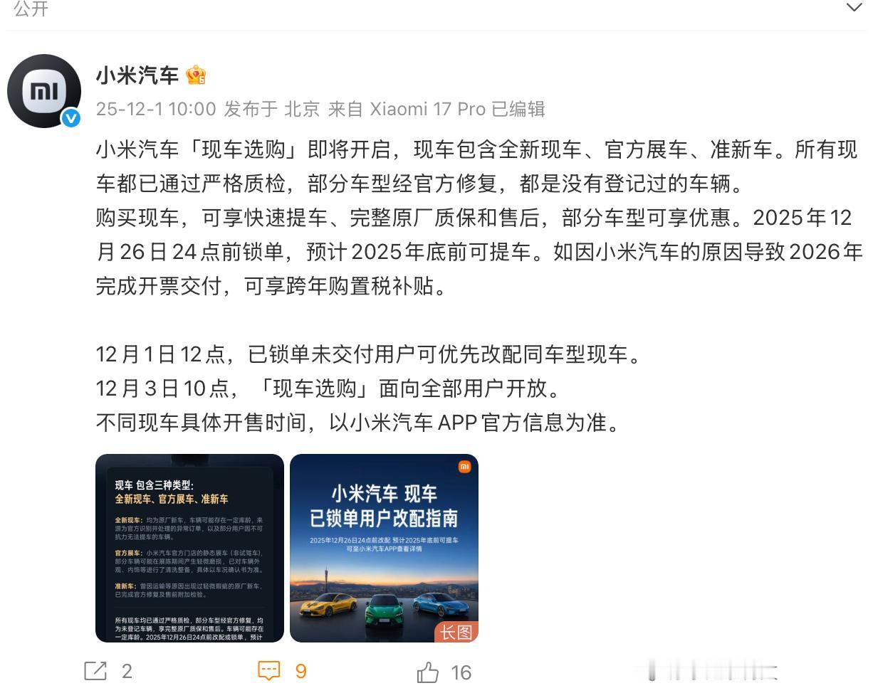 小米汽车即将开启现车选购，部分车型可享优惠，已锁单用户今天可以改配。