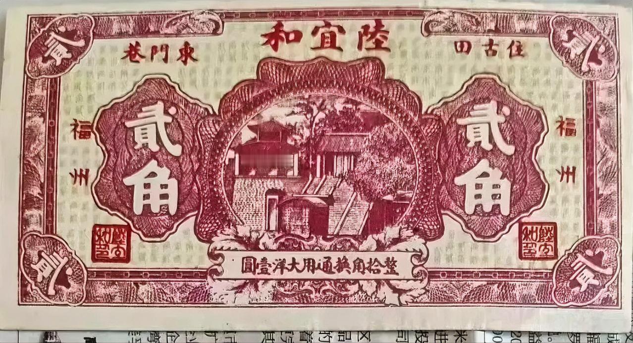 《福州陆宜和贰角》
       这可是民国钱币里的稀罕玩意儿。整拾角能换通用大