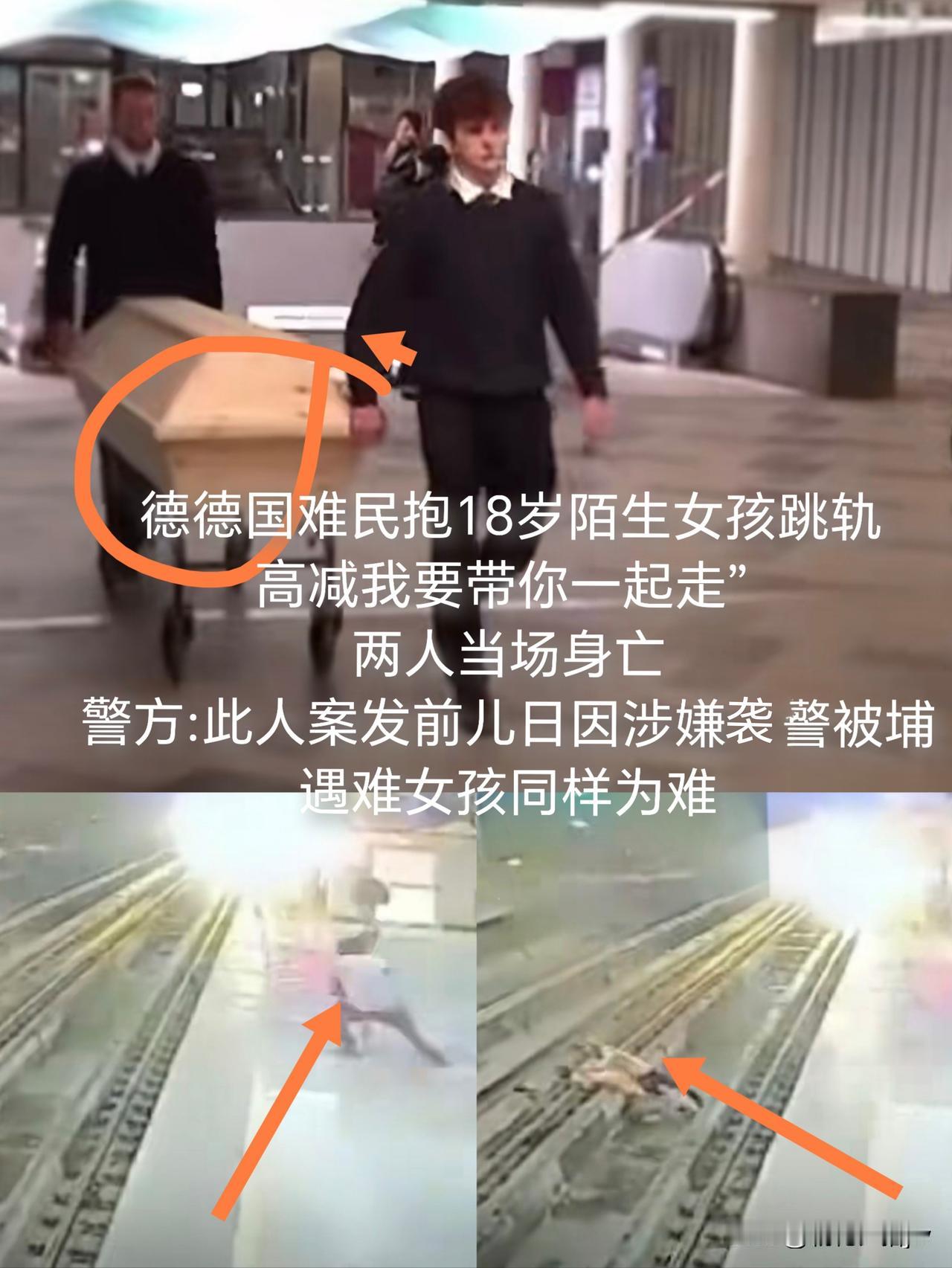 太惨了！

18岁女孩竟无辜成了殉葬品。

25岁男子是一个德国难民，不知何故，