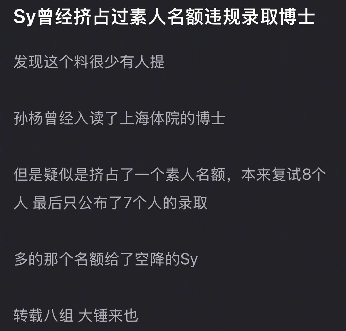孙杨又被扒疑似曾经挤占过素人名额违规录取博士的瓜。孙杨的父亲孙杨 私生子传闻
