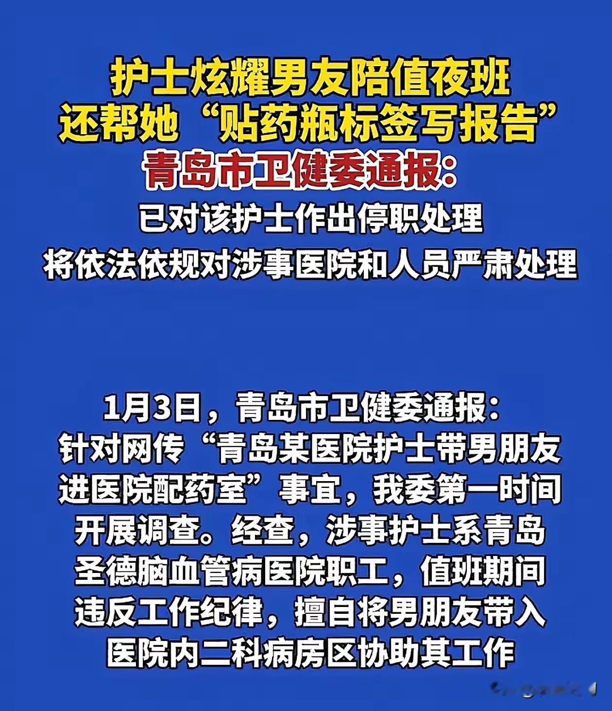 青岛圣德脑血管病医院一女护士发视频炫耀自己带男友进医院配药室协助其工作，结果被停