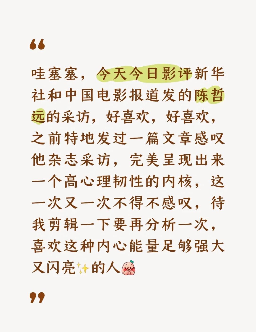 好喜欢陈哲远今天的采访内容~
如图，我要去把今天采访喜欢的语句剪辑摘抄下来[害羞