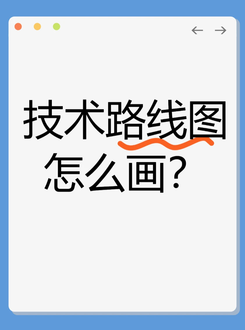 技术路线图到底该怎么画？