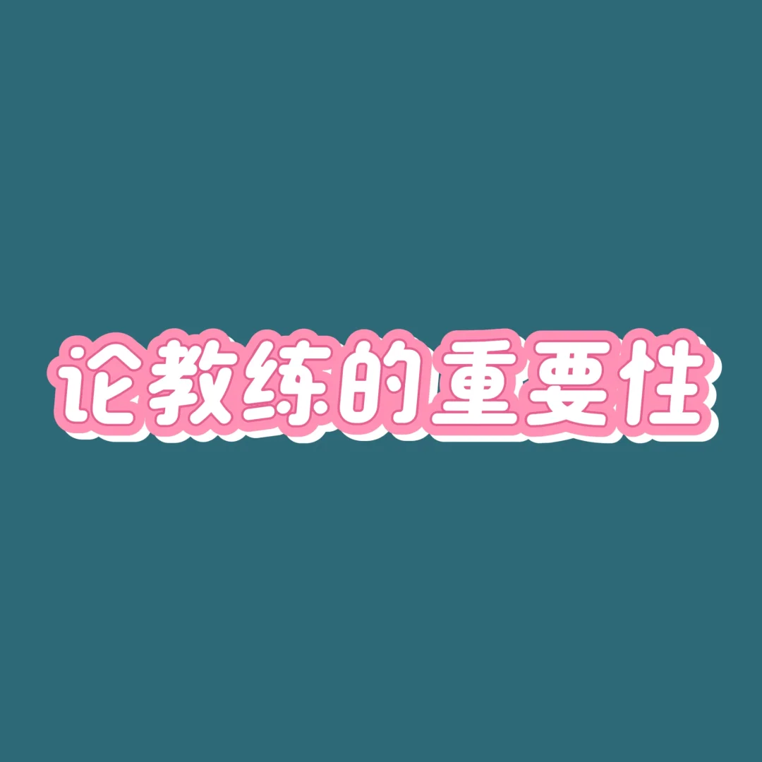 陪孩子攀岩有感，一个优秀教练的重要性