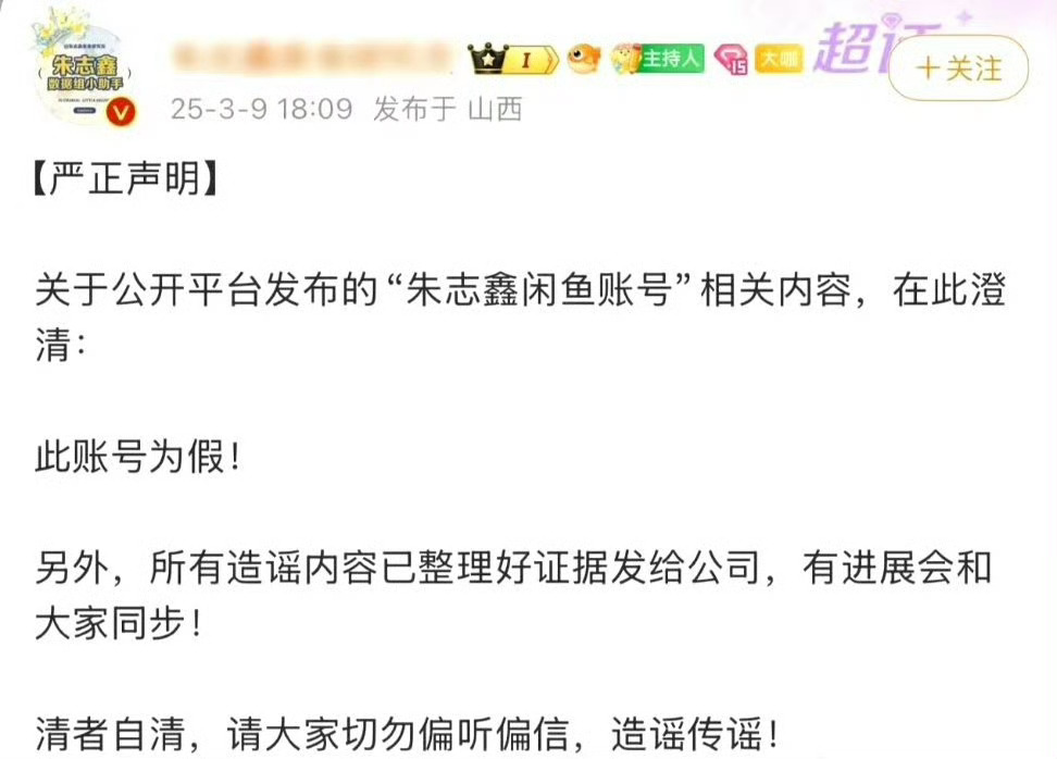 朱志鑫方再发文澄清闲鱼账号，连发好几次了🤔 ​​​