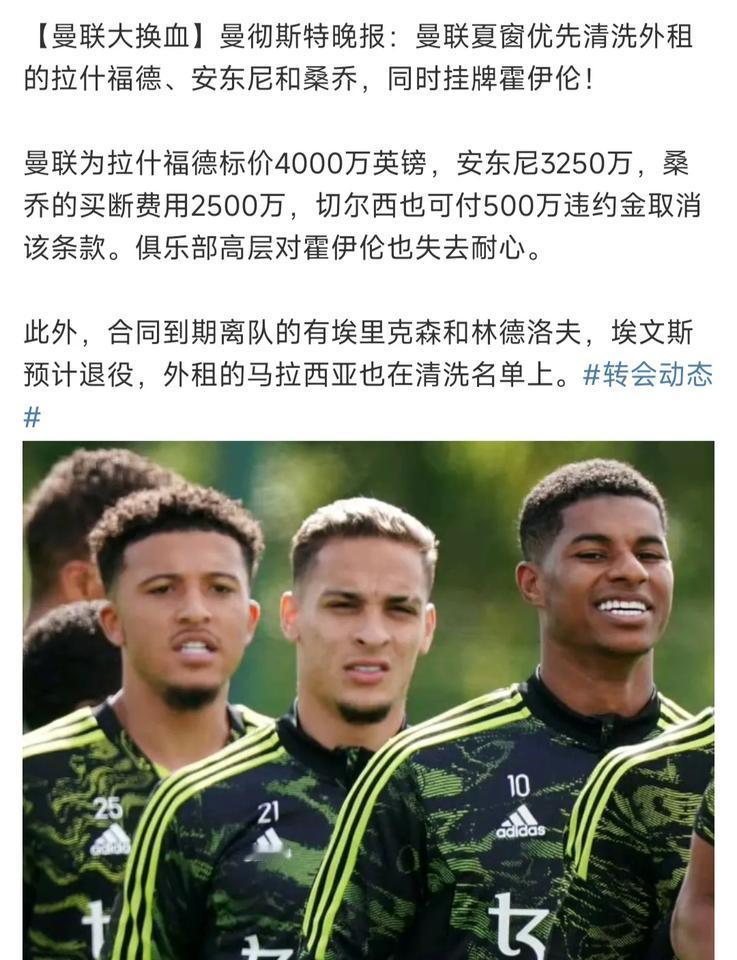 曼联球员大换血，谁会买？

拉什福德4000万英镑。

安东尼3250万英镑。