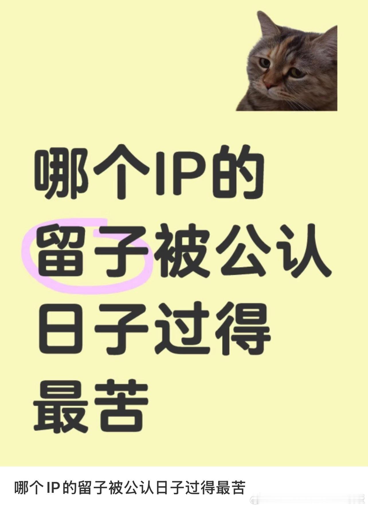 哪个IP的留子被公认日子过得最苦 ​​​