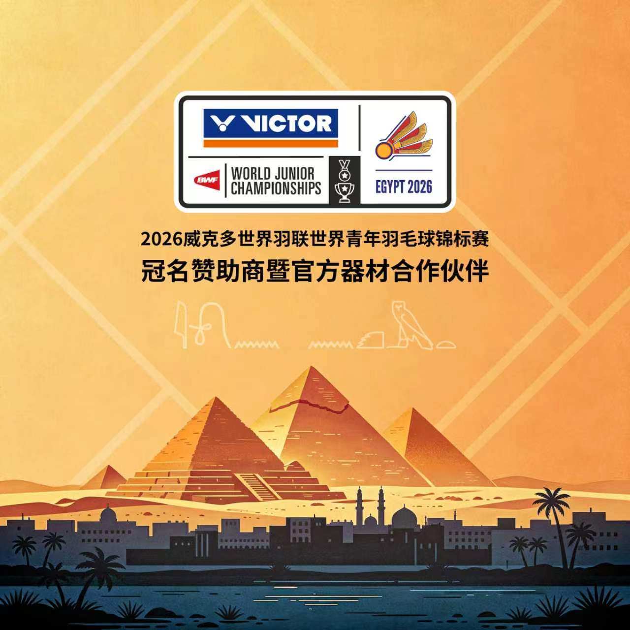VICTOR正式成为“2026威克多世界羽联世界青年羽毛球锦标赛”冠名赞助商暨官