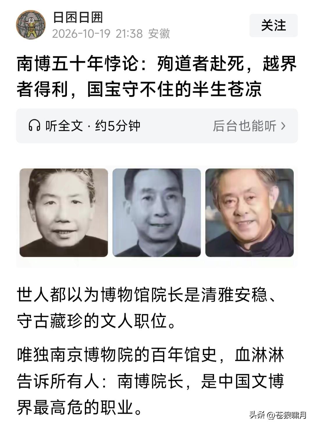 此文写得好！写尽南博50年坎坷历程，三代馆长天地之别的命运！呼唤完善民主法治，仍
