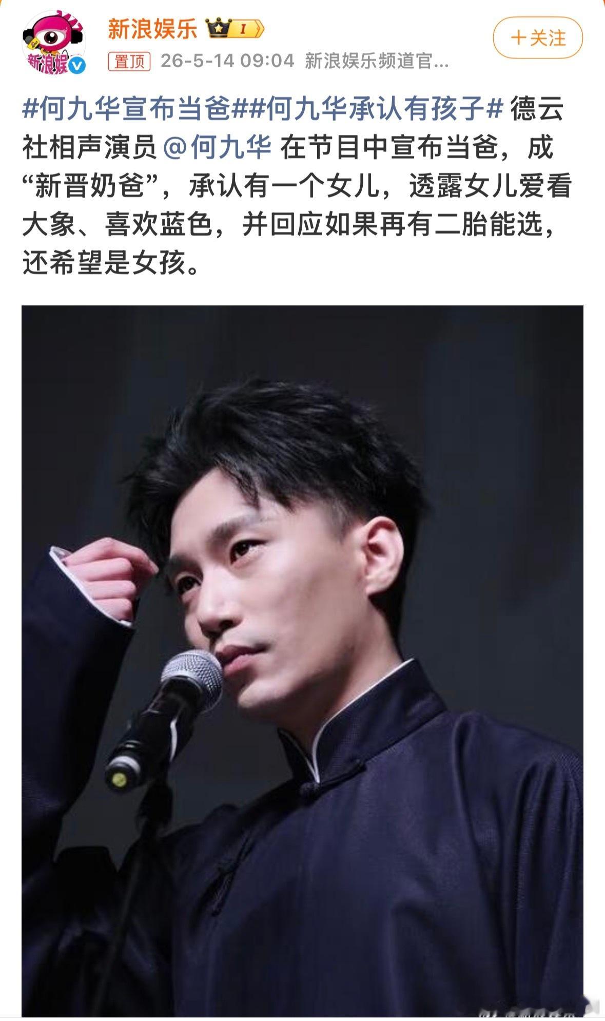 何九华宣布当爸何九华在节目中官宣当爸，称第一胎是个女儿，要是有第二胎还是希望是女