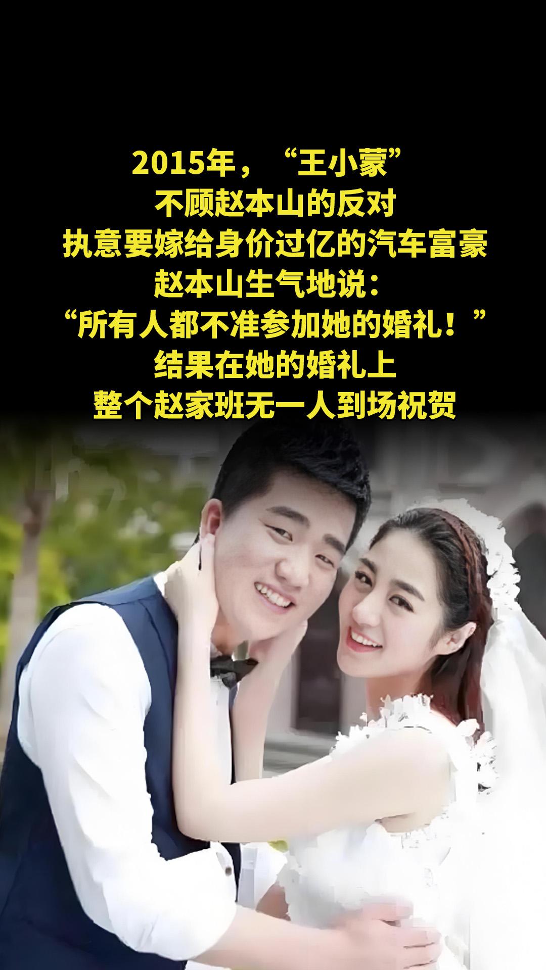 2015年，“王小蒙”不顾赵本山的反对，执意要嫁给身价过亿的汽车富豪...