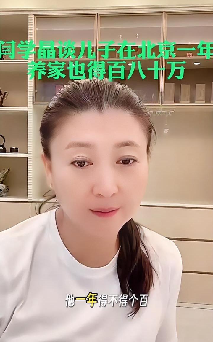 闫学晶直播时说她儿子在北京一年要花100万，而她儿子演戏一年才赚几十万，压力非常