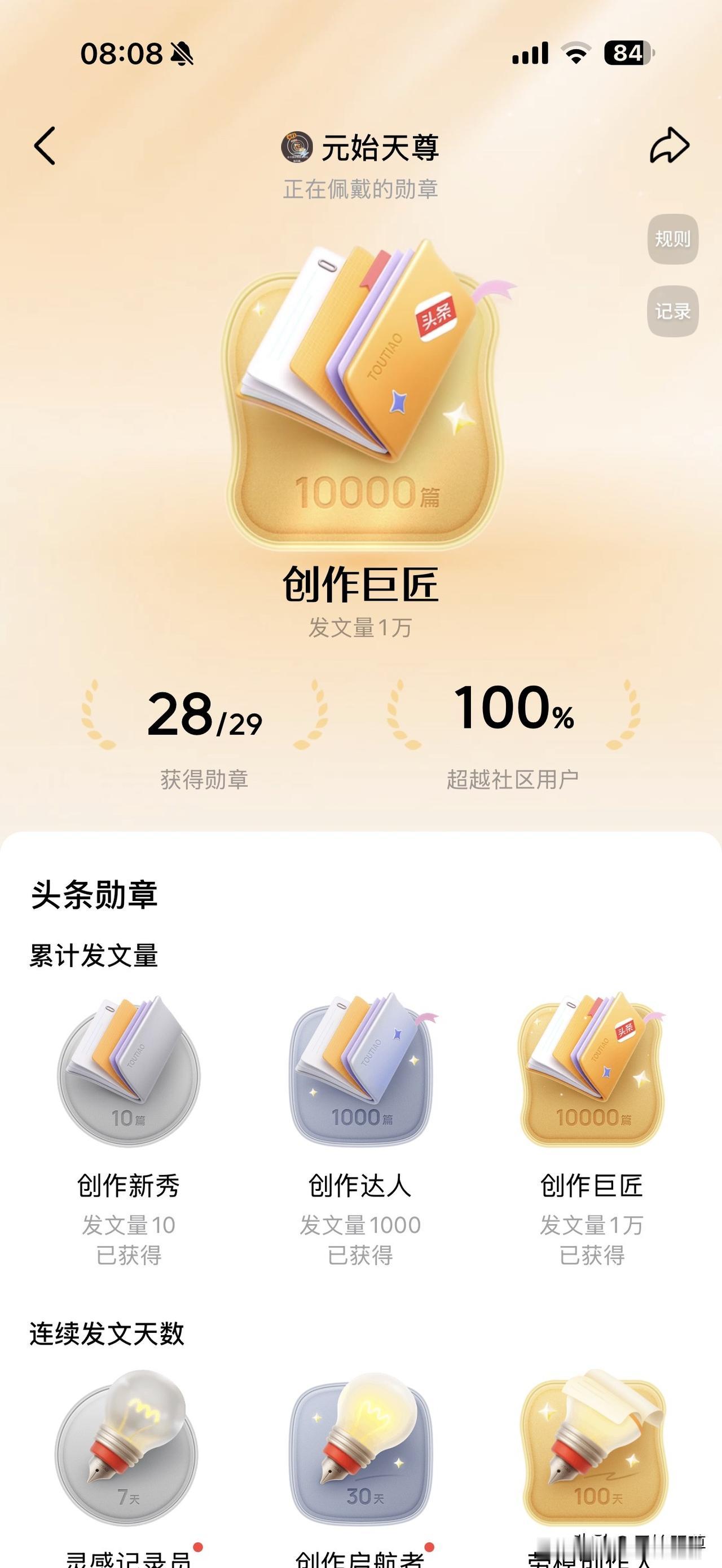 我今天晒一下我在头条得到的荣誉勋章，这么多的勋章我也是第一次看到的，这是不是最其
