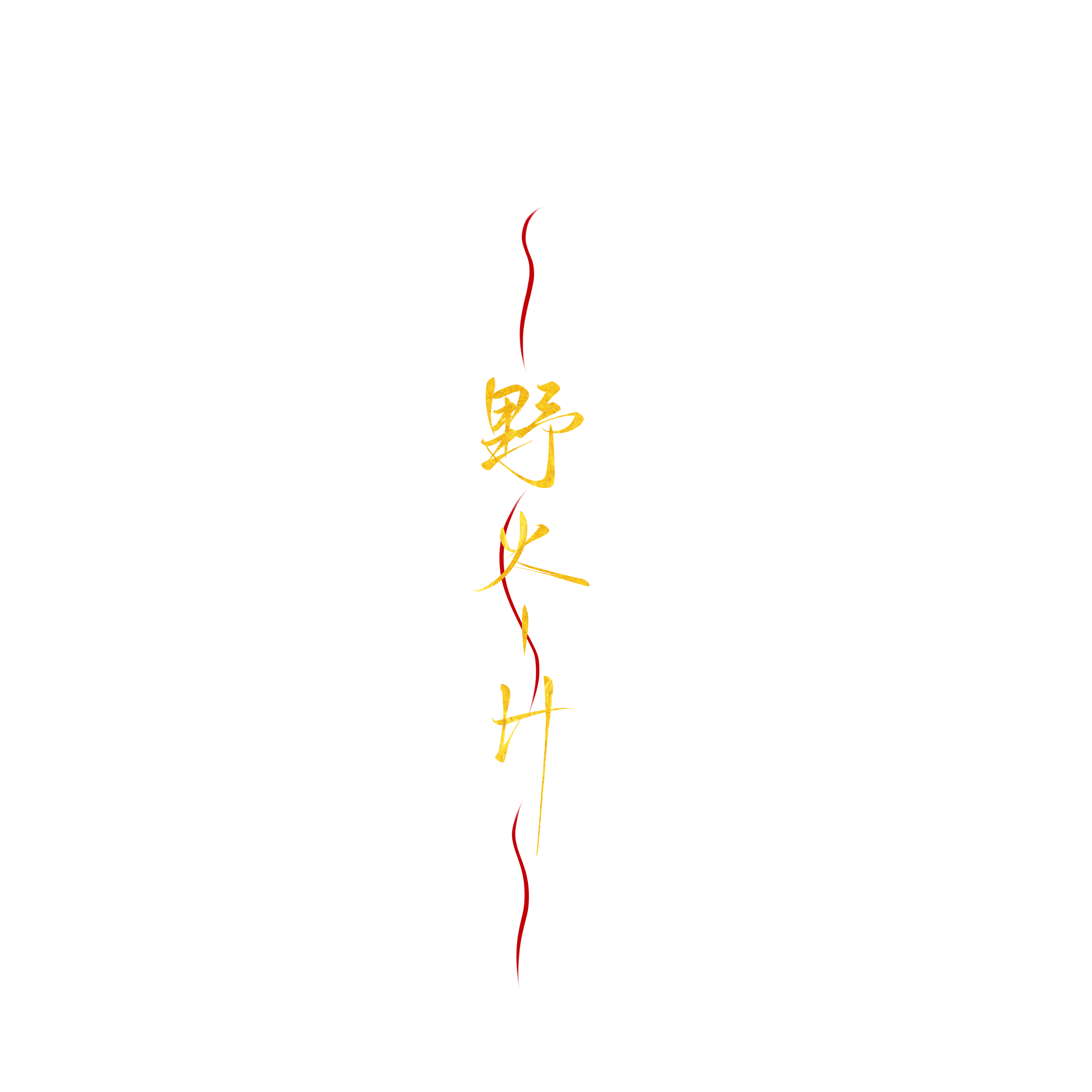 存一下新老水印 ​​​