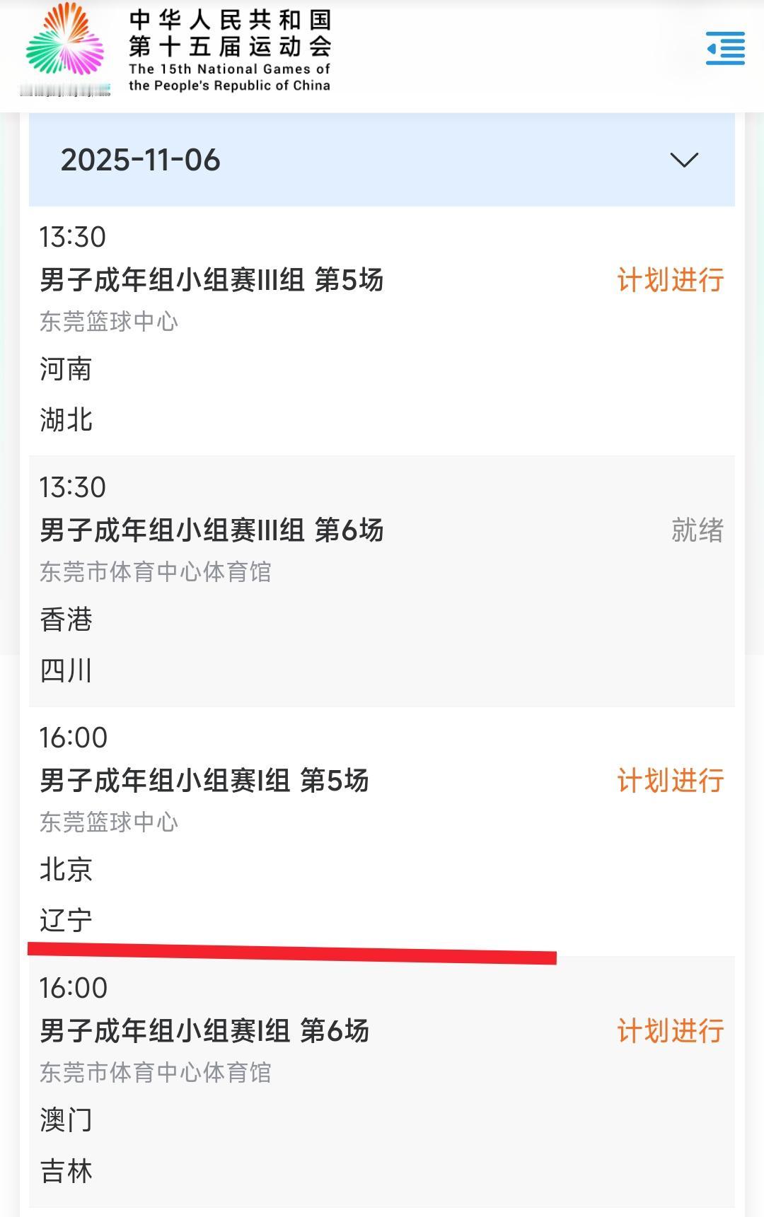 全运会上辽宁男篮前两场比赛战胜吉林男篮、澳门男篮，今天下午4点辽宁男篮与北京男篮