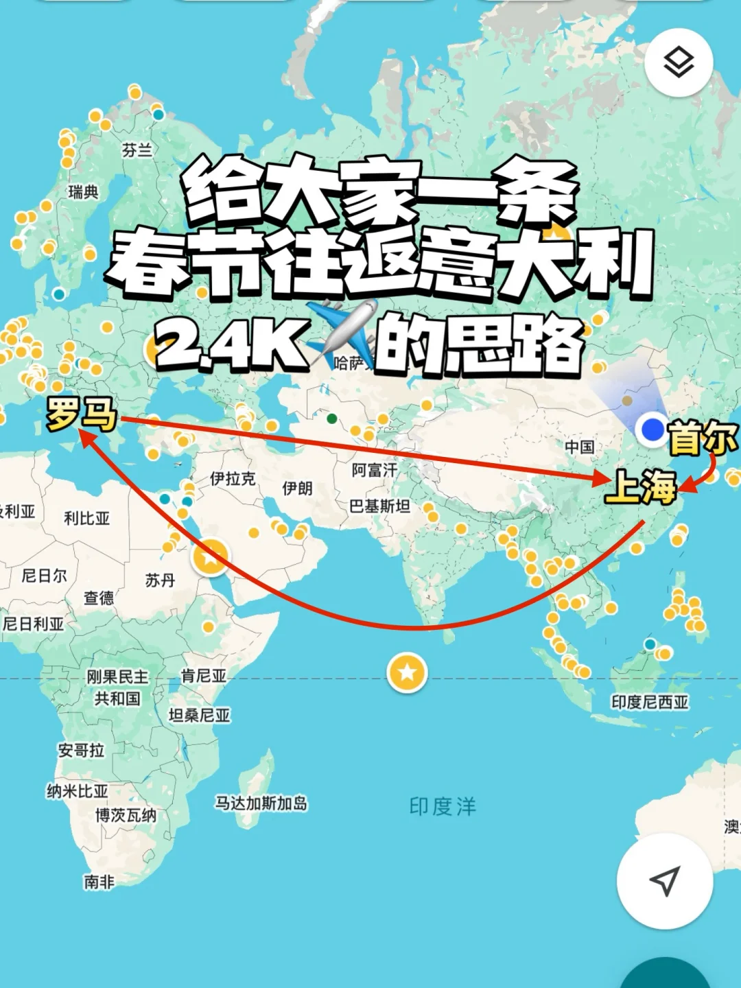 给大家一条春节往返意大利2.4K的一条思路