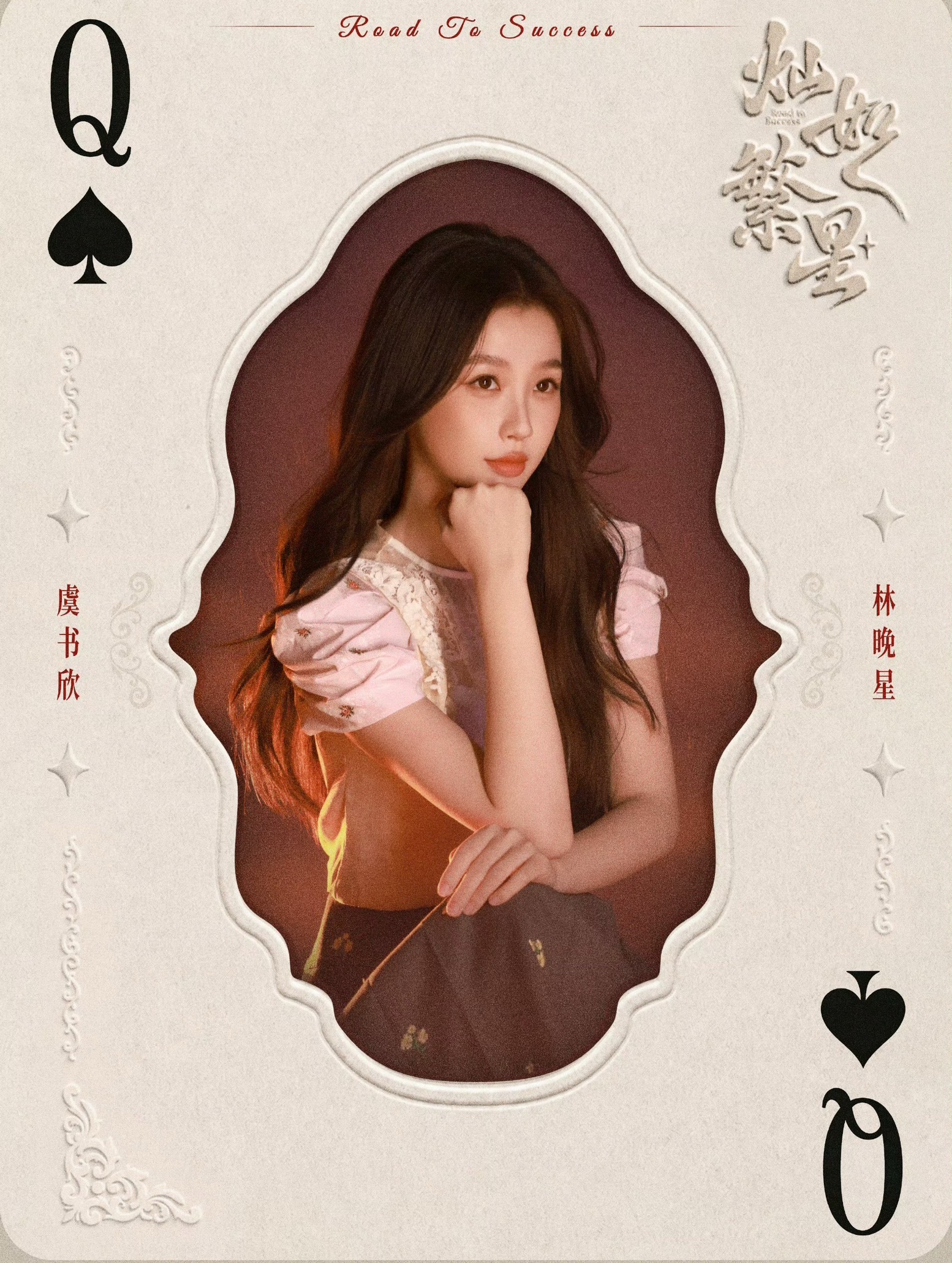 黑桃Q你好美啊…