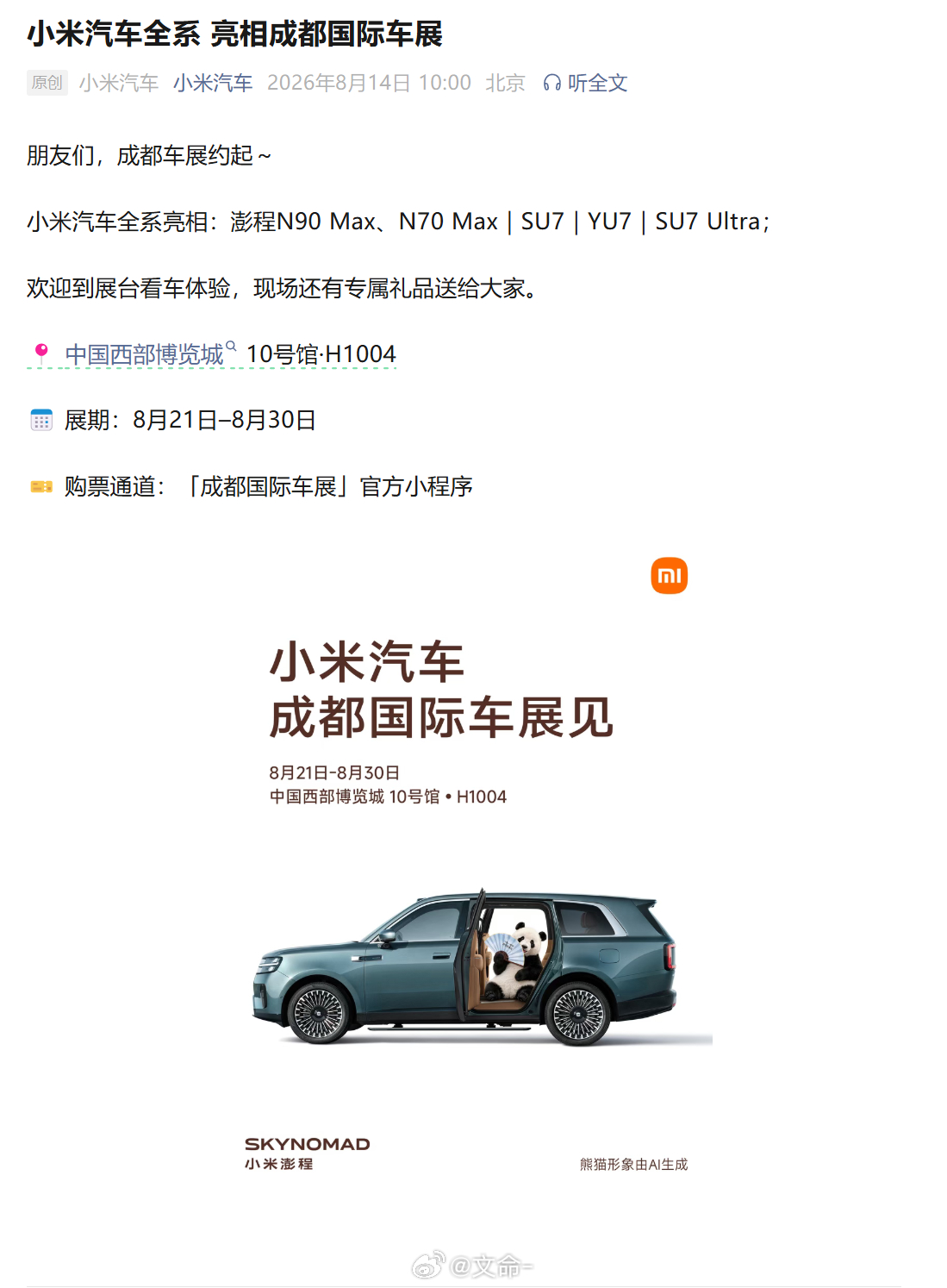 小米澎程N90 Max、N70 Max亮相成都国际车展，不知道让不让上车看