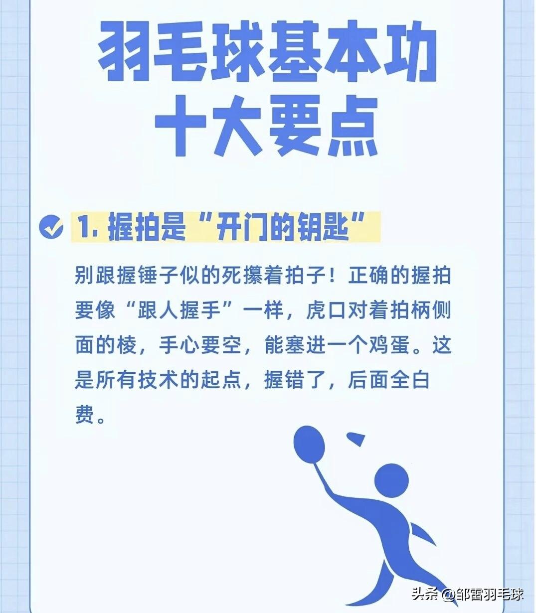 羽毛球基本功十大要点（图文版）

这组图片用生动的比喻，把羽毛球基本功拆解成了1