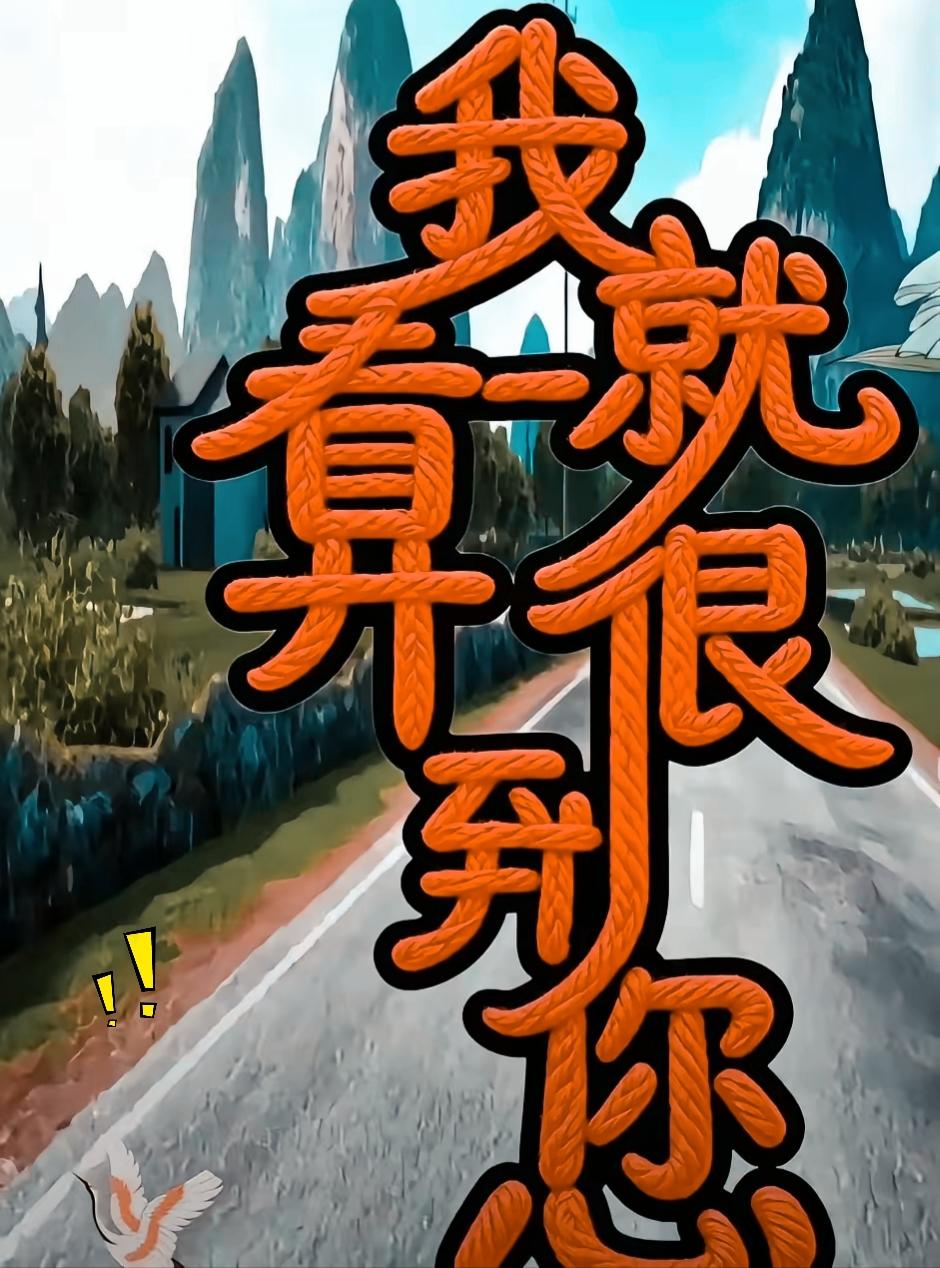 看看谁的眼力最厉害，这堆穿插在一起的字，很少有人能全部数齐全。
字体相互交错嵌套
