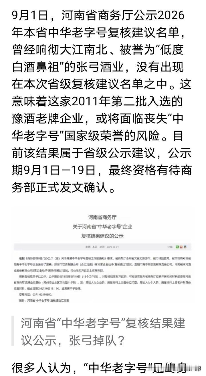 唉，张弓酒真的是太可惜了，如今竟然连中华老字号这块金字招牌都要丟了，在之前河南人