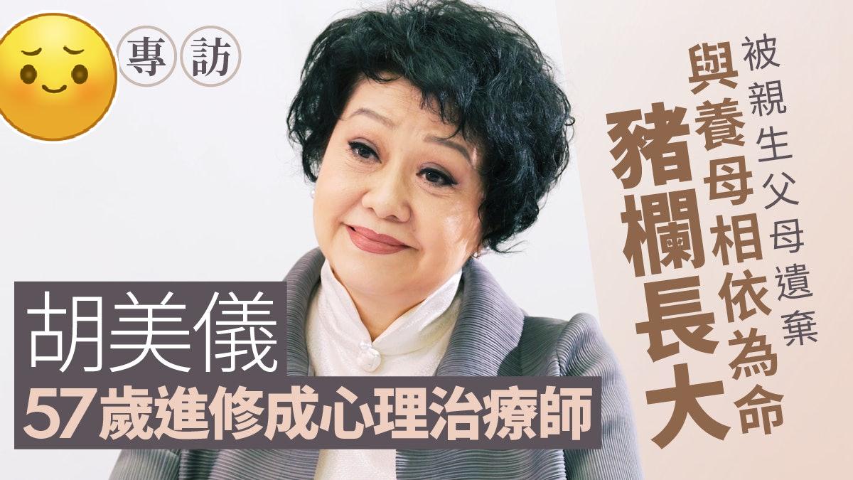 专访｜胡美仪与养母同住鸡棚猪栏长大：瞓觉慨地方同只猪隔咗块板！
出世3个月被亲生