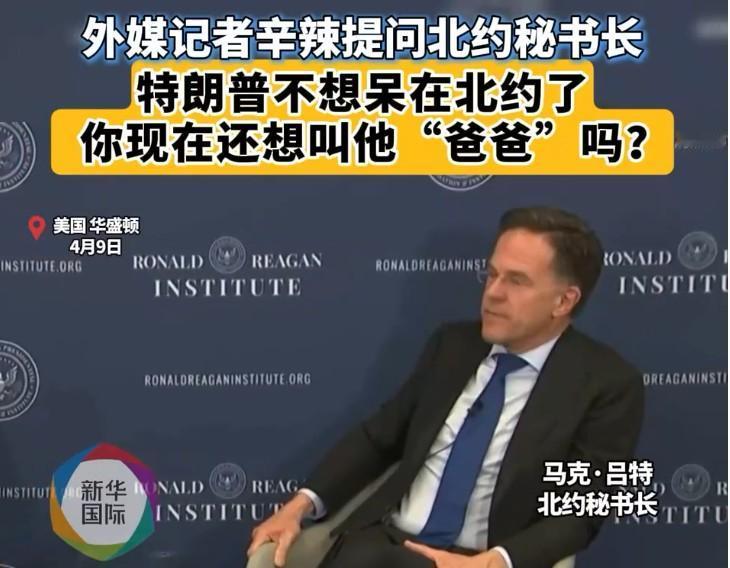 干爹要走，干儿子怎么办？

甘愿认特朗普为“爸爸”的北约秘书长吕特，在面对特朗普