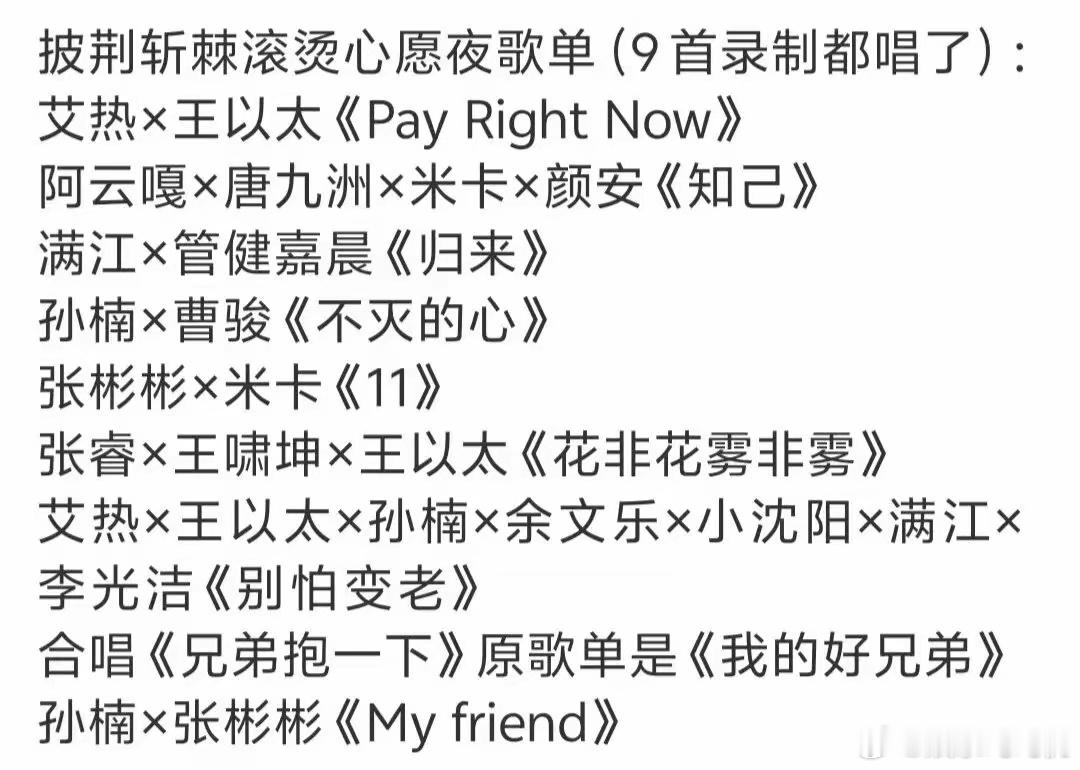 滚烫心愿夜歌单曝光！披哥毕业歌会即将来袭，两大回忆杀舞台预定封神？ 今年的披哥即