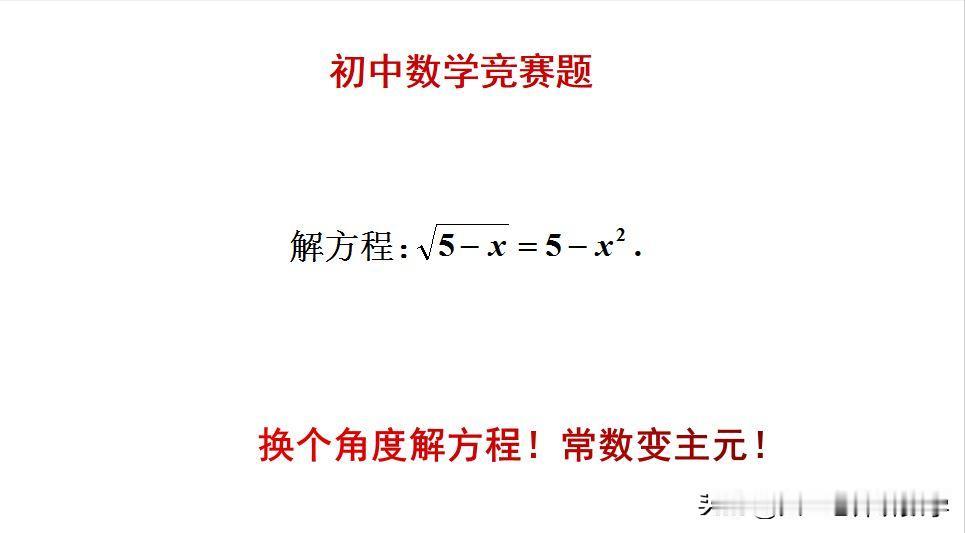 初中数学竞赛题：
题目如图所示，解方程。
好多人做了半天！[捂脸]怎么求解此题呢