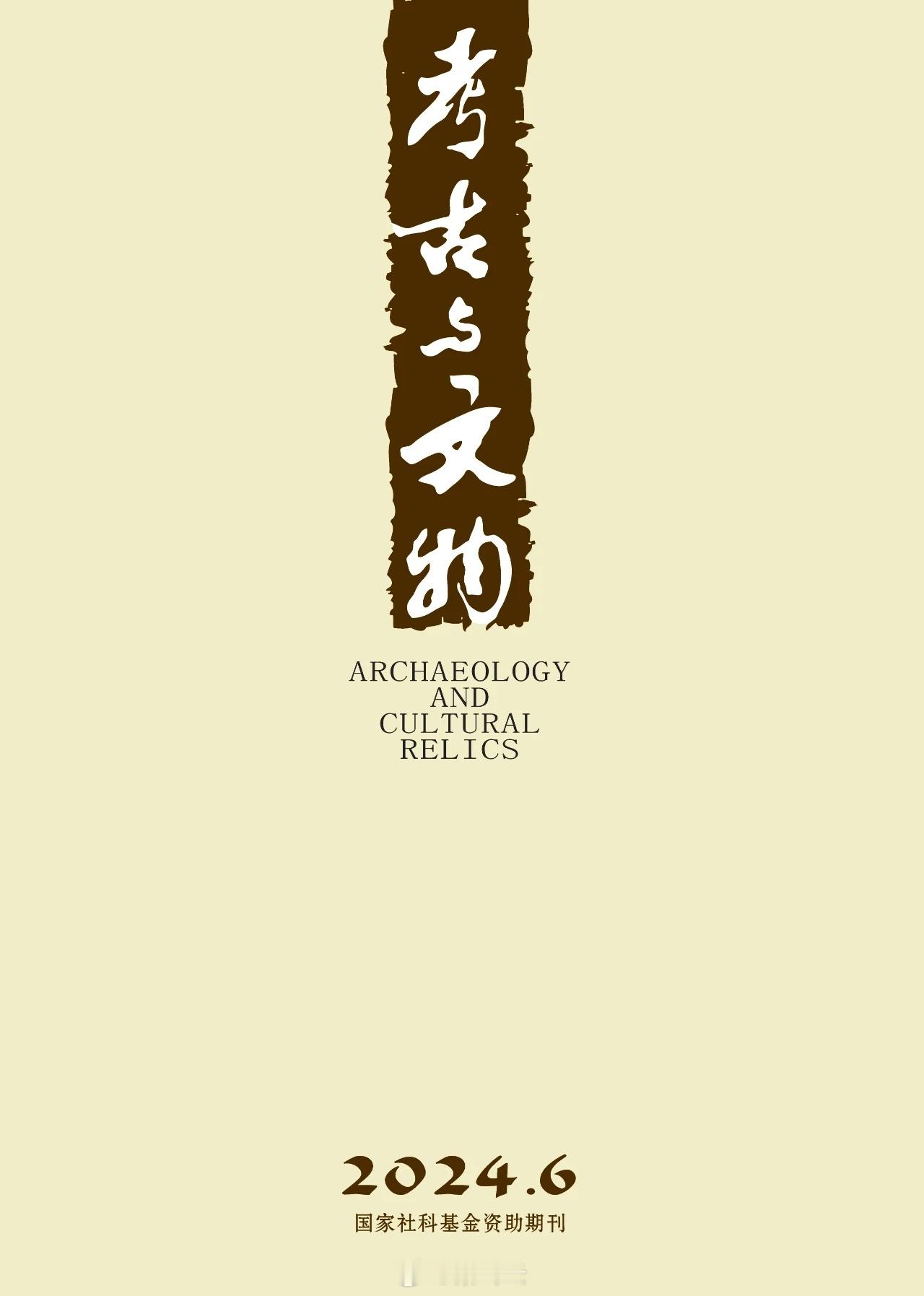 #考古与文物# 2024年第6期目录。 ​​​