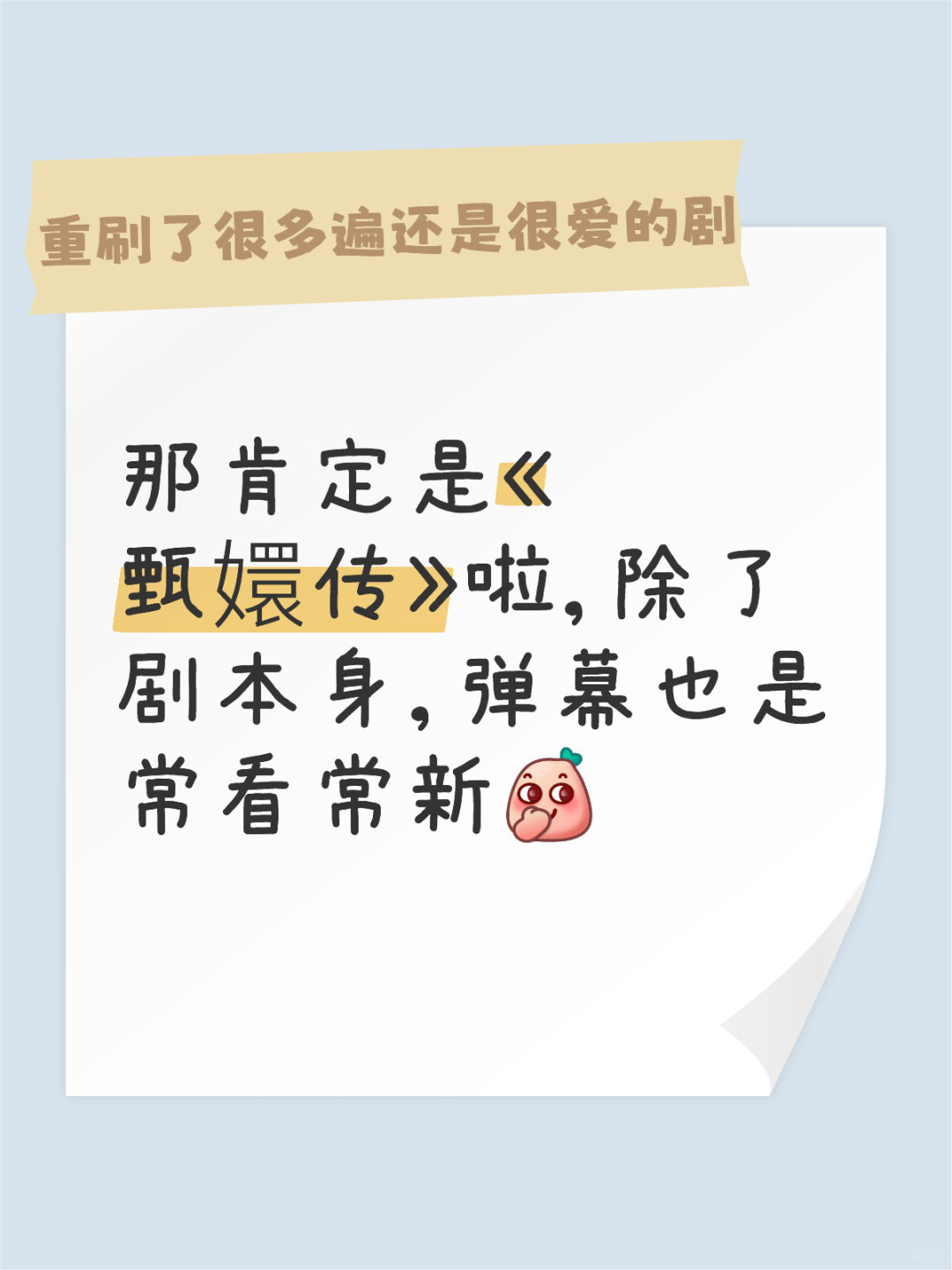 那肯定是《甄嬛传》啦，除了剧本身，弹幕也是常看常新[偷笑R]