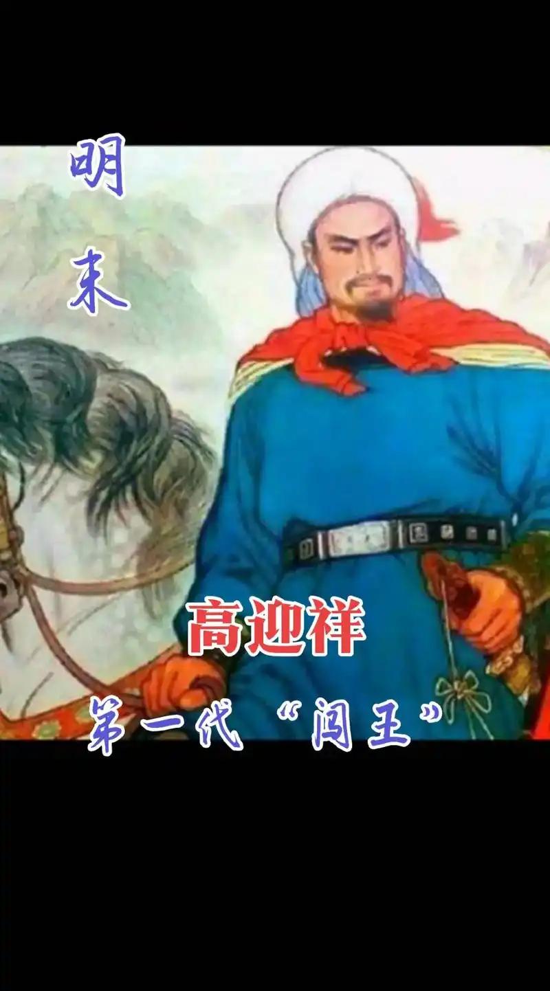 魏延想带五千精兵
走子午谷偷袭长安
诸葛亮没同意
三百年后，高迎祥带五万人
走同