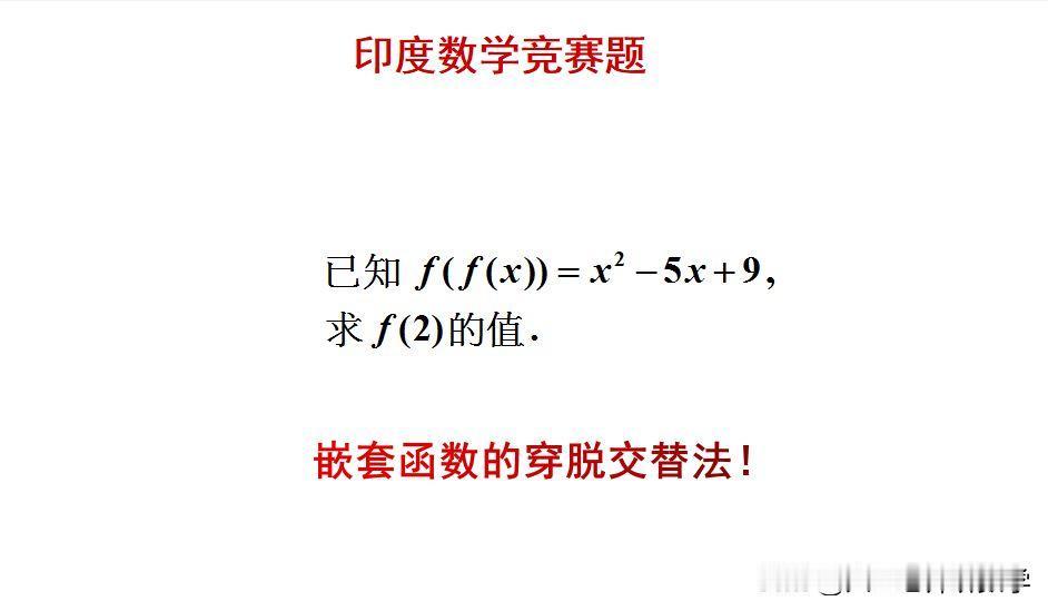印度数学竞赛题：
题目如图所示，求函数值。
如何快速求解此题呢？[what]欢迎