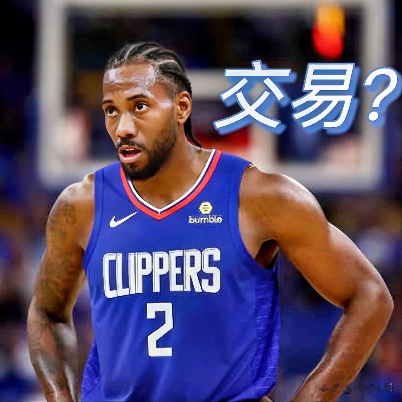 都在聊字母哥、杜兰特交易，但有没有想过快船可能也想交易伦纳德！
快船近两年在不断