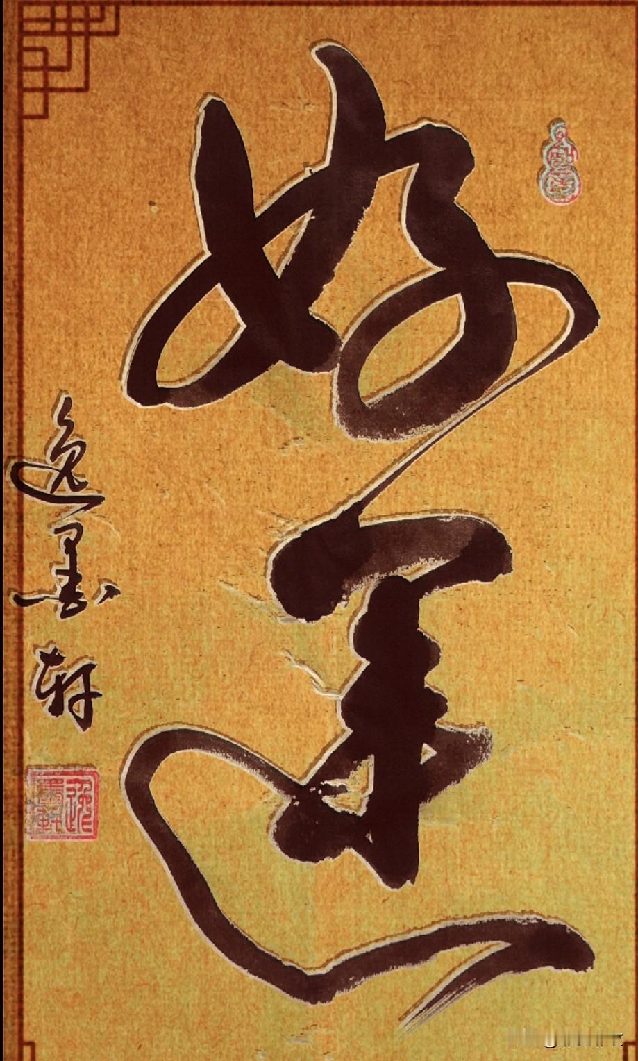 一眼认出来这两个字的定有好运