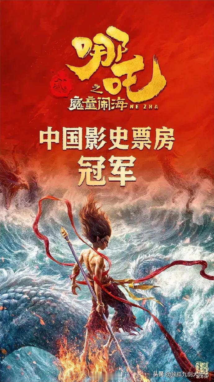 《哪吒2》票房破57.76亿元，成中国影史票房冠军！这是一个民心所向也是意料之中