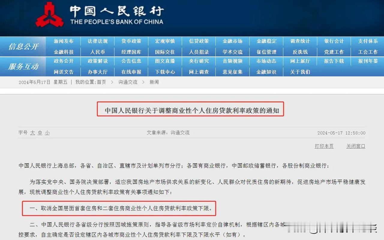 中国人民银行关于调整商业性个人住房贷款利率政策的通知，取消全国层面首套住房和二套