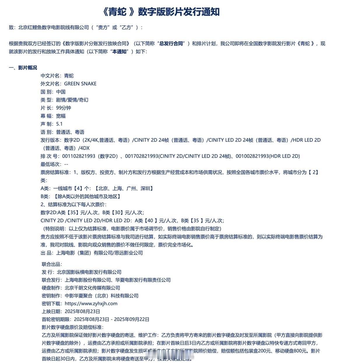 张曼玉[超话]影讯 根据2025“【青蛇】数字版影片发行通知”，此次【青蛇】4K
