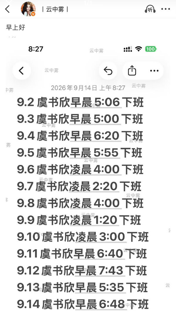 虞书欣每天都在熬大夜虞书欣下班时间 ​虞书欣下班时间 ​​​